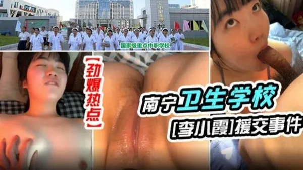 劲爆热点南宁卫生学校李小震援交事件