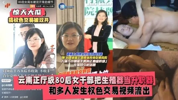 惊天大瓜云南正厅级80后女干部和多人权色交易视频