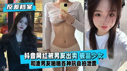 反差婊档案抖音网红被男友出卖极品学生少女反差听话