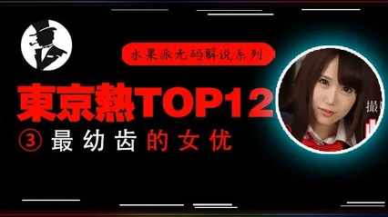 π333东热十二钗高中美少女被轮奸，小穴被插出血 封面