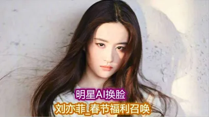 明星Al l换脸  刘亦菲 无码唯一 封面