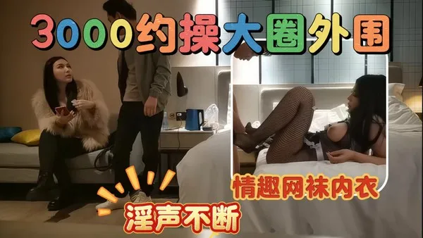 探花大洋_大圈外围换上情趣网袜内衣_淫声不断vlog出品 封面