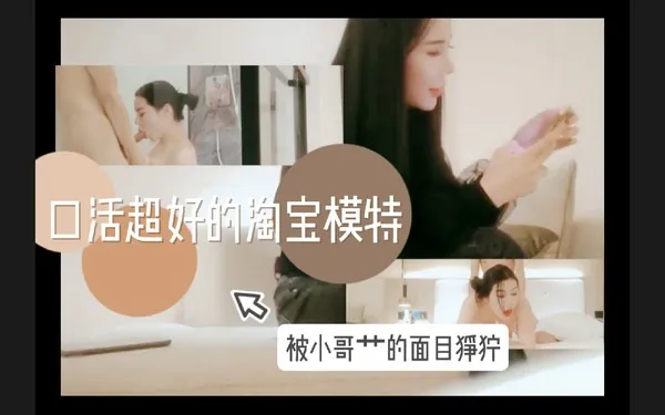 小哥约会淘宝模特，美女这呻吟声和火辣的身材换谁能抵挡的住 探花 封面