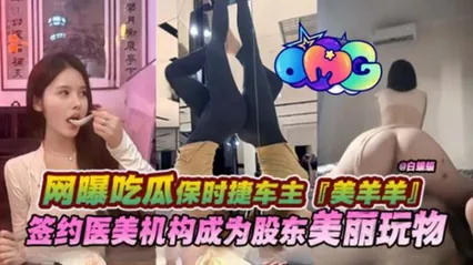 网曝吃瓜保时捷车主‘美羊羊’签约医美机构成为股东美丽万物 封面