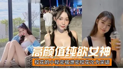 学生高颜值清纯女神校花的小秘密被泄密0 封面