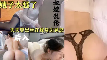 真实叔嫂乱伦 风骚嫂子天天穿着黑丝在我身边晃悠诱惑勾引我 掏出鸡巴狠操骚逼好好教训她！ 封面