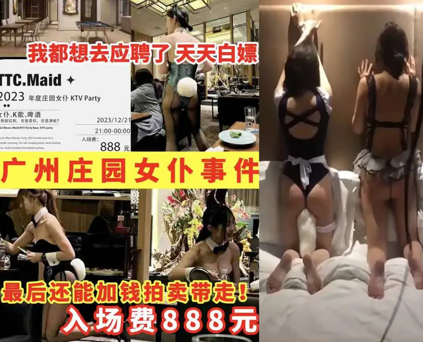 广州庄园女仆黑料大事件 入场费只要888元就能参予竞标加钱拍卖就可以带走调教性感女仆！ 封面