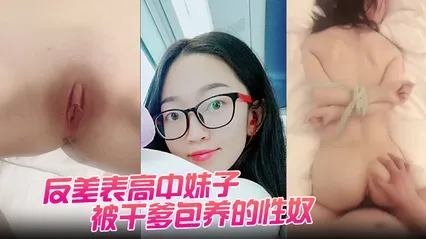 反差表高中妹子被干爹包养的性奴任由摧残狂操配合度满分 封面