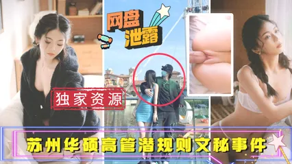 吃瓜事件苏州华硕高管潜规则文秘事件_