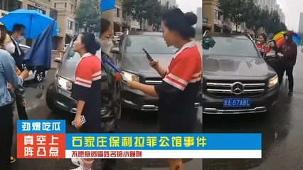 石家庄保利拉菲公馆事件（女主真空上阵凸点）-吃瓜 封面