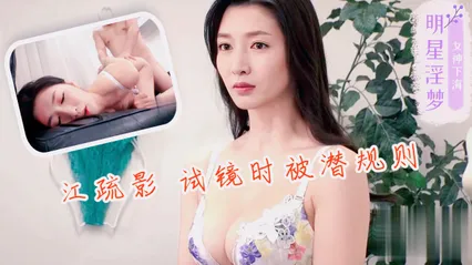 江疏影试镜时被潜规则 封面