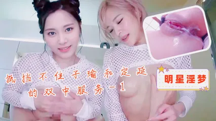 明星淫梦-抵挡不住子瑜和定延的双中服务1 封面