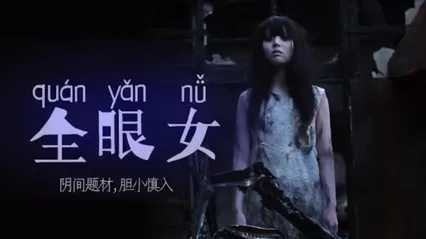 阴间企划划 - 全眼女22 封面
