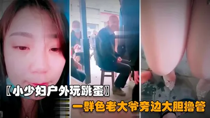 户外勾引老大爷年轻的小少妇夹着跳蛋户外露出色诱一群老大爷对着黑逼直接撸射vlog出品