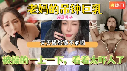 母子乱伦老妈的吊钟巨乳，被操的一上一下，看着太吓人了 封面
