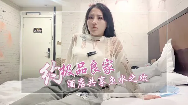 丰满人妻，酒店约会共享鱼水之欢 探花 封面