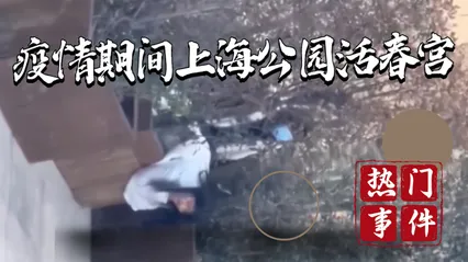 吃瓜事件疫情上海公园活春宫_ 封面