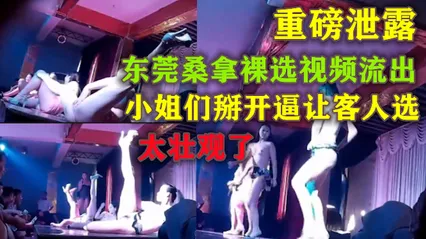 重磅泄露  东莞桑拿裸选视频流出 掰开小逼让客人选 2_ 封面