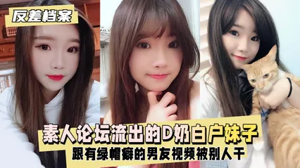 台素人论坛流出的D奶白户妹子，别人干 封面