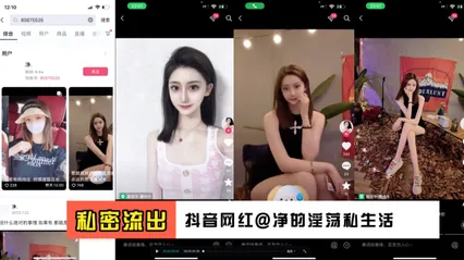 抖音网红@净 性爱视频流出 清纯外表下的淫荡私生活 暗网黑料 封面