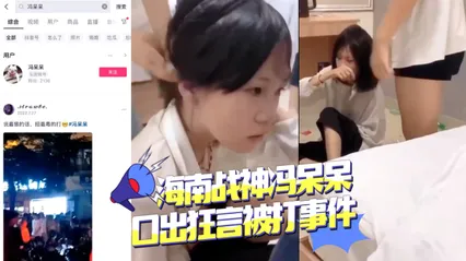 海南战神冯呆呆口出狂言被打事件 暗网黑料 封面