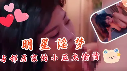 明星淫梦-杨幂与老王偷情。 封面