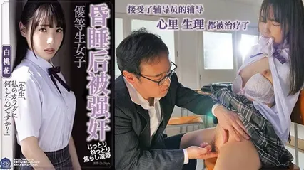 π435 催眠中强暴的优等生-白桃花  SHKD-951 封面