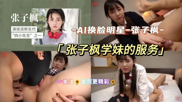 AI换脸明星-张子枫学妹的服务