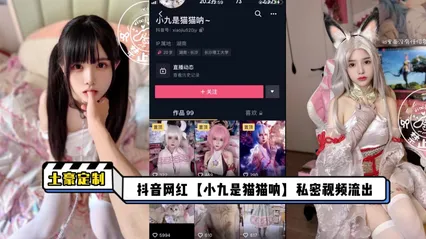 抖音 小九是猫猫呐 土豪定制视频流出 暗网黑料 封面