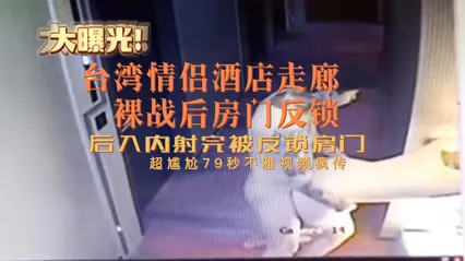 台湾情侣酒店走廊裸战房门反锁超尴尬79秒不雅视频疯传-黑料吃瓜 封面