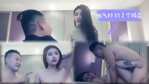 约了个极品外围。颜值非常高的嫩妹 探花 封面