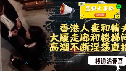 吃瓜  香港人妻和情夫在大厦走廊和楼梯间上演活春宫 封面