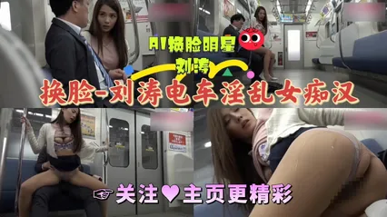 AI换脸  刘涛电车淫乱女痴汉 封面
