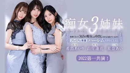 π478 被痴女三姐妹玩弄的365天  PRED-367 封面