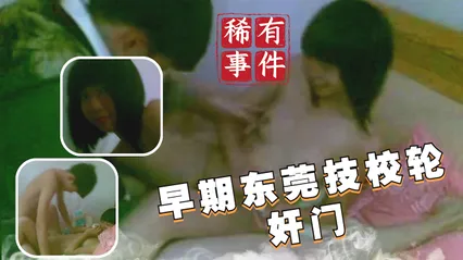 稀有吃瓜事件早期东莞技校轮奸门_ 封面