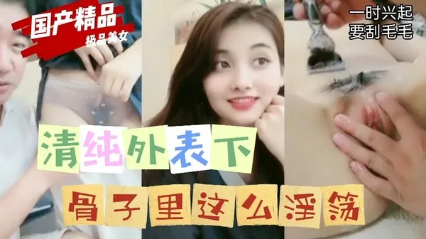 清纯外表下骨子里这么淫荡