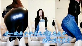 第一视角长靴女神调教狗奴诱惑 封面