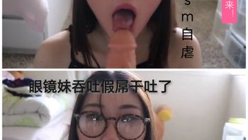 [SM调教]眼镜妹吞吐假屌干吐了 封面