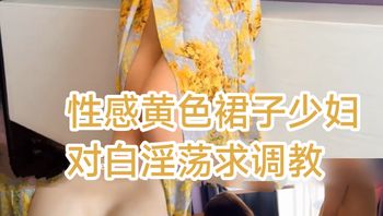 [SM调教]性感黄色裙子少妇对白淫荡求调教 封面