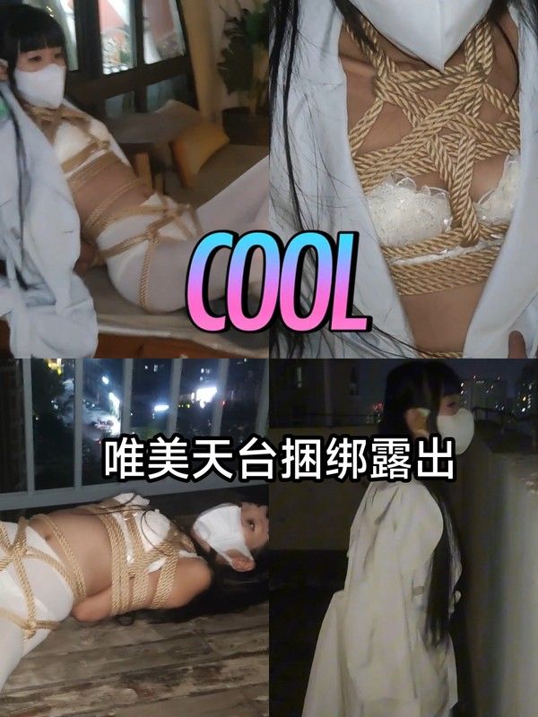 [SM调教]福利姬#唯美天台捆绑露出