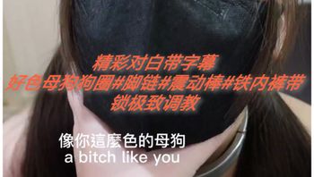 [SM调教]精彩对白带字幕#狗圈#震动棒#铁制内裤 封面
