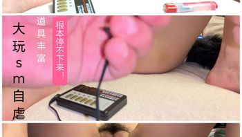 [SM调教]塞肛器多功能大功率 封面