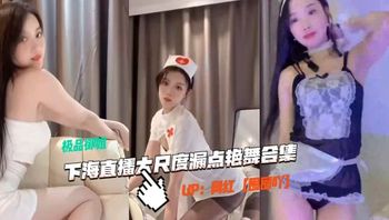 抖音圈圈吖，下海直播，大尺度艳舞漏点合集，风情万种-直播 封面