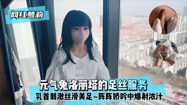 网红萝莉元气免洛丽塔的足丝服务乳头刺激丝滑美足阵阵娇吟中爆射浓汁 封面