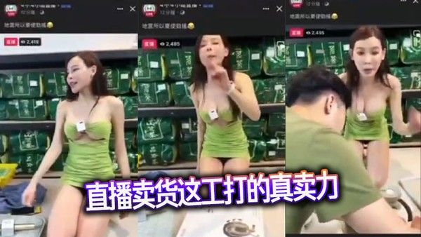 直播卖货这工打的真卖力 封面