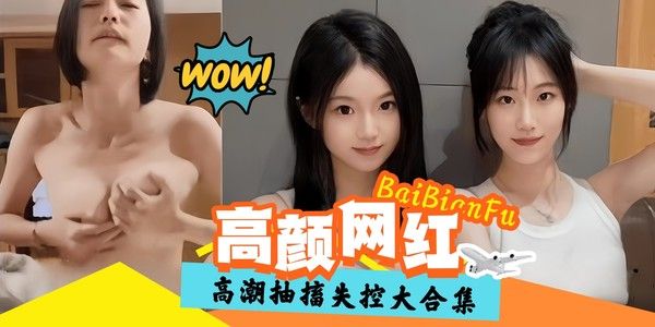 精彩高潮黑料大合集-高颜值网红抽插失控- 封面