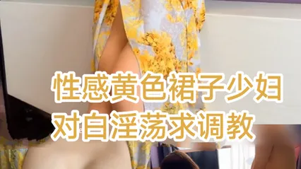 性感黄色裙子少妇对白淫荡求调教 封面