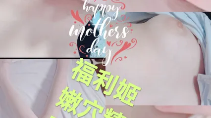 福利姬#嫩穴精选跳蛋 震动棒 封面