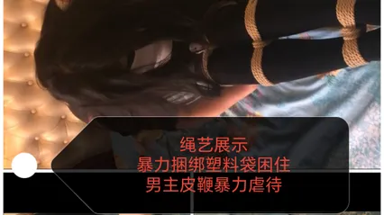 绳艺展示#塑料布捆绑鞭打虐待 封面