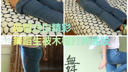 对白精彩#舞蹈生被木棍打肿屁股 封面